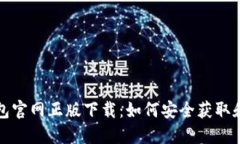 TP钱包官网正版下载：如何