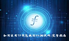如何使用TP钱包找到OK测试