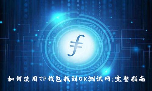 如何使用TP钱包找到OK测试网：完整指南