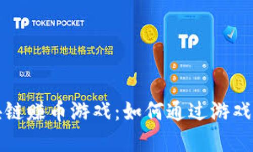 全面解析区块链赚币游戏：如何通过游戏实现财富增长