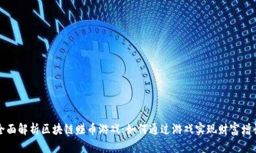 全面解析区块链赚币游戏：如何通过游戏实现财富增长