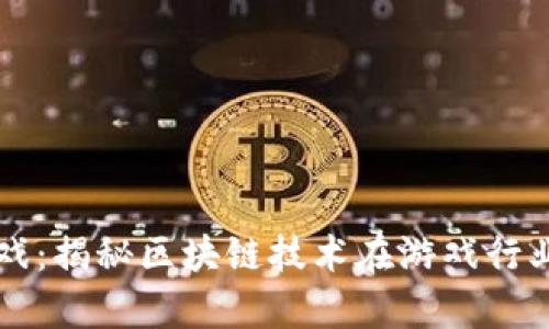 区块链代码游戏：揭秘区块链技术在游戏行业的应用与前景