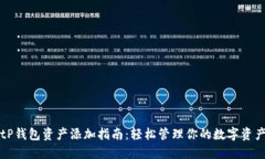 tP钱包资产添加指南：轻松