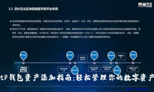 tP钱包资产添加指南：轻松管理你的数字资产