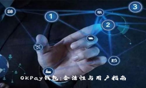 OKPay钱包：合法性与用户指南