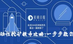 TP钱包流动性挖矿提币攻略