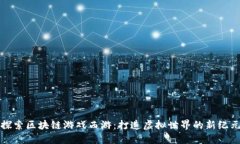 探索区块链游戏西游：打
