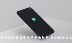 区块链游戏分析师薪资水