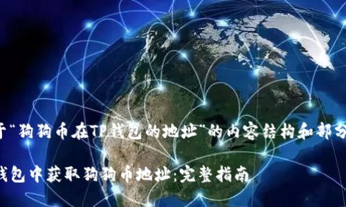 以下是关于“狗狗币在TP钱包的地址”的内容结构和部分内容示例。

如何在TP钱包中获取狗狗币地址：完整指南