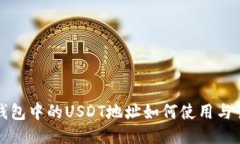 TP钱包中的USDT地址如何使