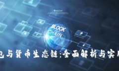 TP钱包与货币生态链：全面