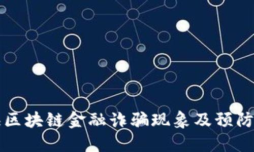 上海区块链金融诈骗现象及预防指南