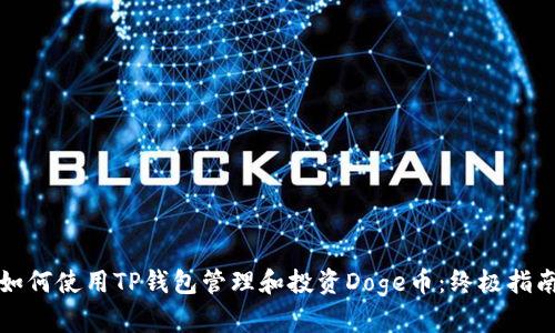 如何使用TP钱包管理和投资Doge币：终极指南