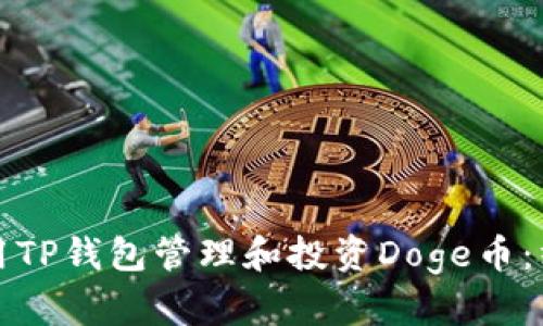 如何使用TP钱包管理和投资Doge币：终极指南