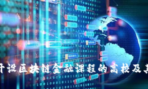 探索开设区块链金融课程的高校及其优势