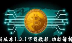 T P钱包最新版本1.3.1下载教