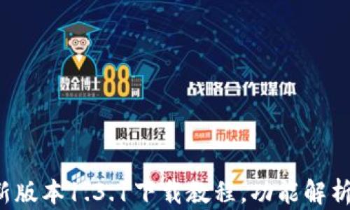 
T P钱包最新版本1.3.1下载教程，功能解析与使用技巧