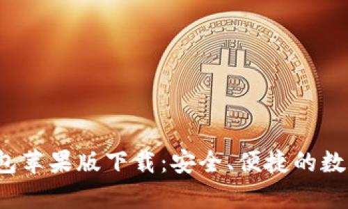 优质t p钱包苹果版下载：安全、便捷的数字支付选择