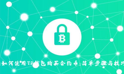 :如何使用TP钱包购买合约币：简单步骤与技巧
