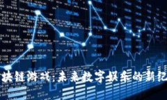 区块链游戏：未来数字娱