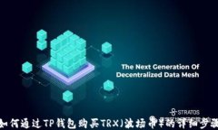 如何通过TP钱包购买TRX（波