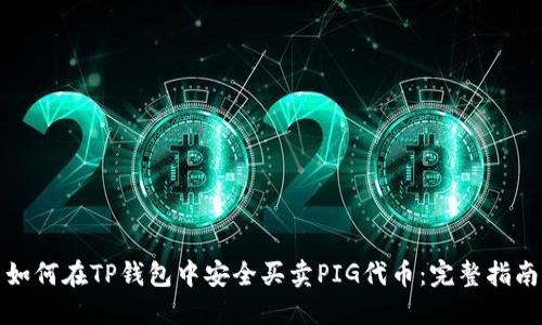 如何在TP钱包中安全买卖PIG代币：完整指南