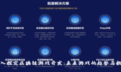 深入探究区块链游戏开发