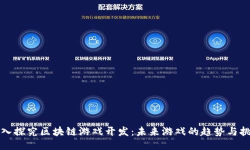 深入探究区块链游戏开发：未来游戏的趋势与挑战
