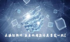 区块链游戏：未来的爆款