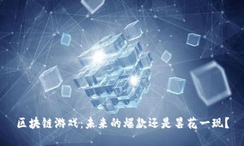 区块链游戏：未来的爆款还是昙花一现？