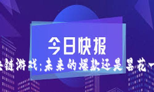 区块链游戏：未来的爆款还是昙花一现？