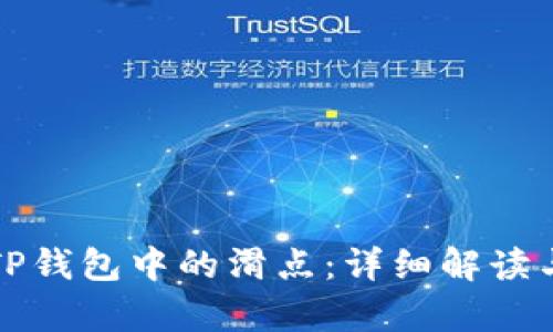 如何计算TP钱包中的滑点：详细解读与实用技巧
