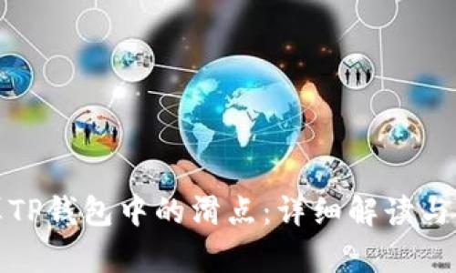 如何计算TP钱包中的滑点：详细解读与实用技巧