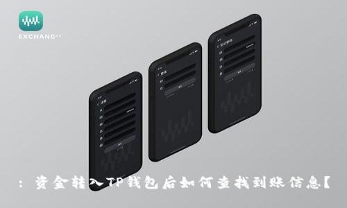 : 资金转入TP钱包后如何查找到账信息？