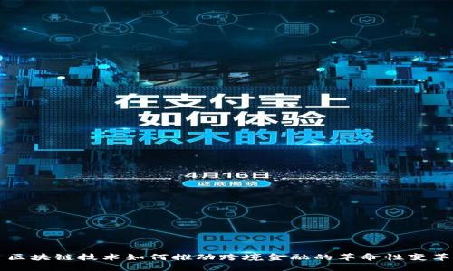 区块链技术如何推动跨境金融的革命性变革