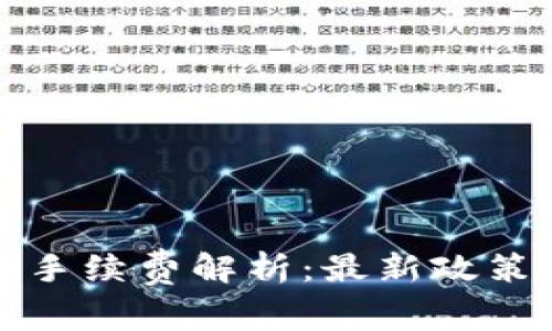 TP钱包提币手续费解析：最新政策与注意事项