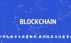TP钱包提币手续费解析：最