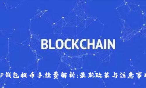 TP钱包提币手续费解析：最新政策与注意事项