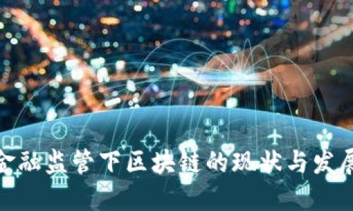 德国金融监管下区块链的现状与发展趋势