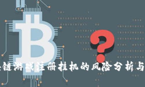 区块链游戏注册挂机的风险分析与防范