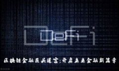 区块链金融巨头道富：开