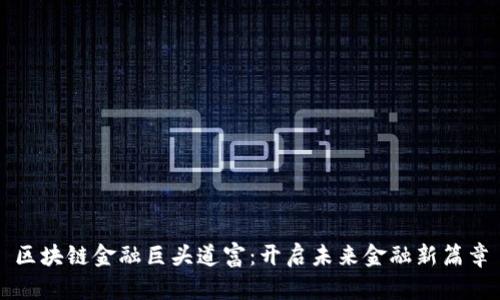 区块链金融巨头道富：开启未来金融新篇章