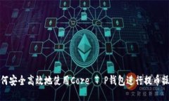 如何安全高效地使用Core