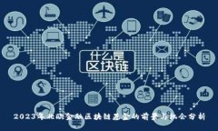 2023年北欧金融区块链基金