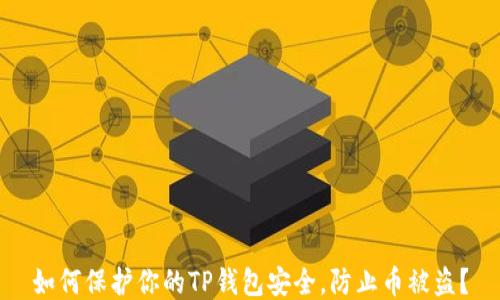 
如何保护你的TP钱包安全，防止币被盗？