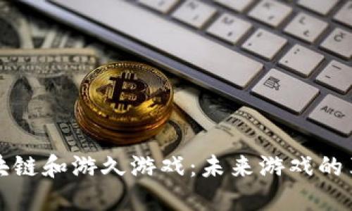 区块链和游久游戏：未来游戏的革命