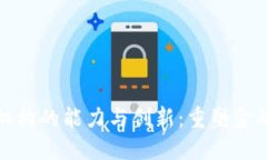 区块链金融机构的能力与