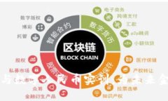 区块链金融与数字人民币