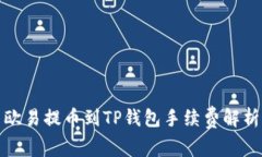 欧易提币到TP钱包手续费解