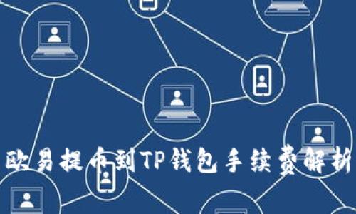 欧易提币到TP钱包手续费解析
